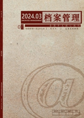 档案管理